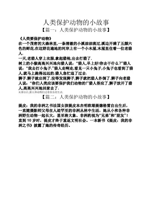 人类保护动物的小故事