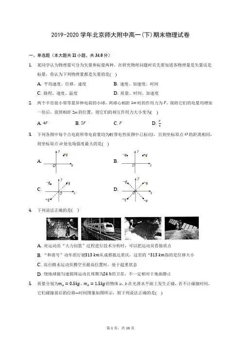 2019-2020学年北京师大附中高一(下)期末物理试卷(含答案解析)