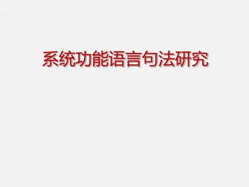 系统功能语言句法研究PPT课件