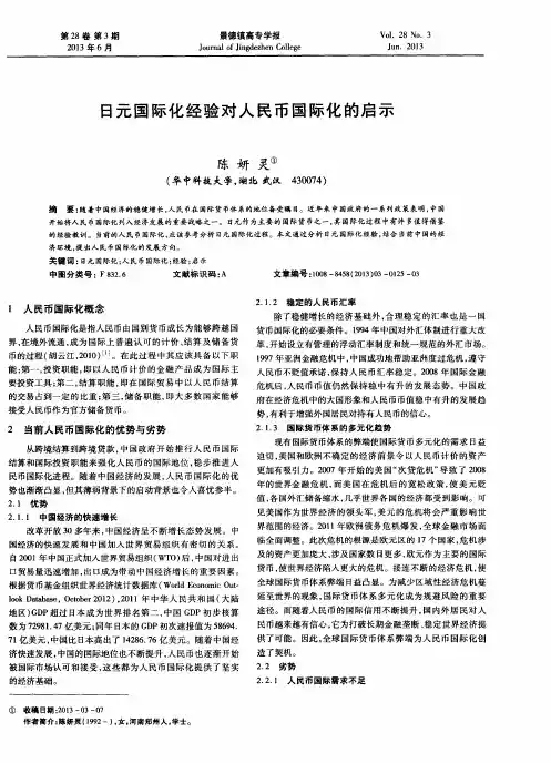 日元国际化经验对人民币国际化的启示