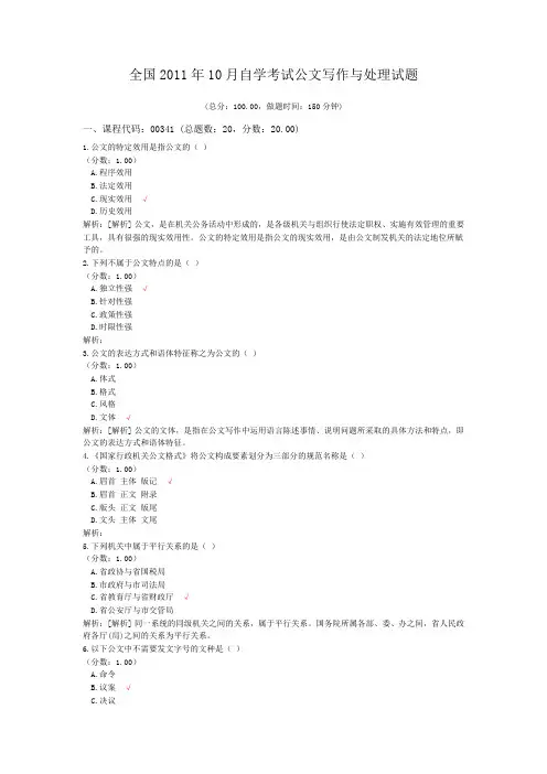 全国2011年10月自学考试公文写作与处理试题