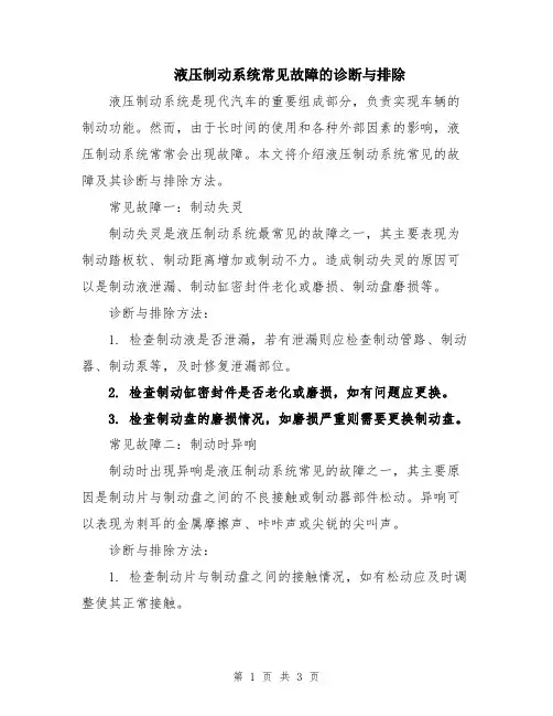 液压制动系统常见故障的诊断与排除
