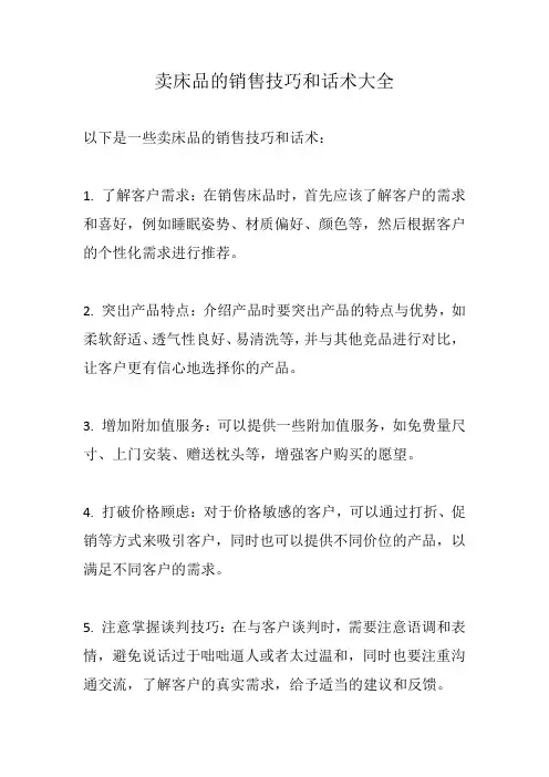 卖床品的销售技巧和话术大全
