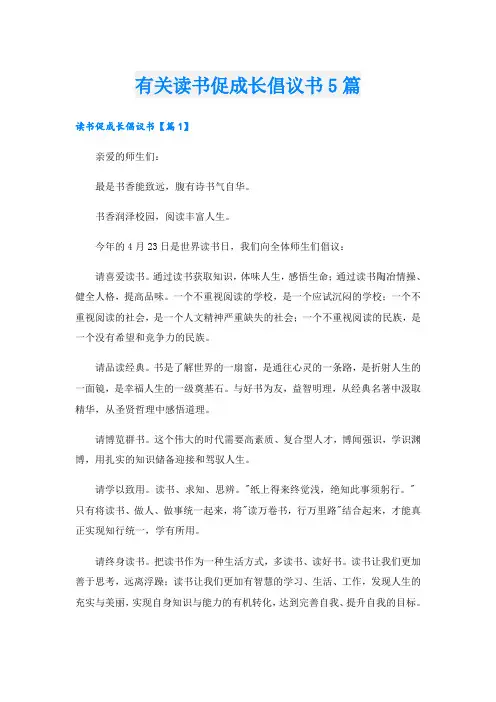 有关读书促成长倡议书5篇