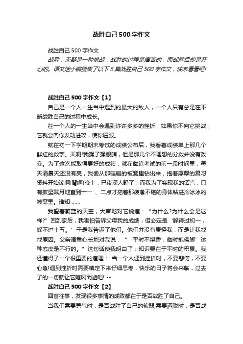 战胜自己500字作文