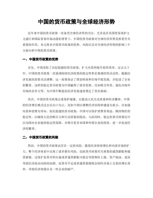 中国的货币政策与全球经济形势