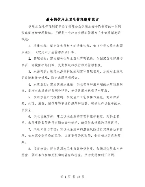 最全的饮用水卫生管理制度范文（4篇）