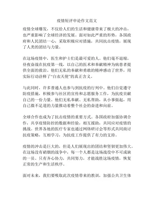 疫情短评申论作文范文