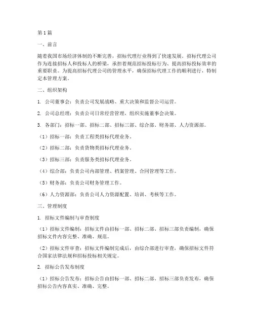 招标代理公司的管理方案(3篇)