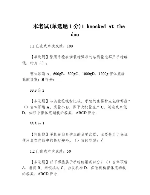 末老试(单选题1分)1 knocked at the doo