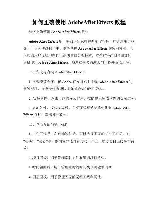 如何正确使用AdobeAfterEffects教程