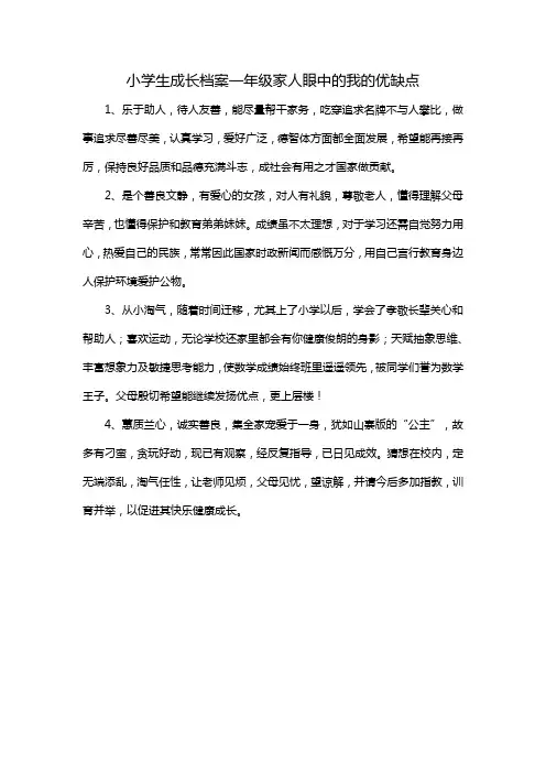 小学生成长档案一年级家人眼中的我的优缺点
