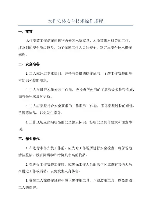 木作安装安全技术操作规程