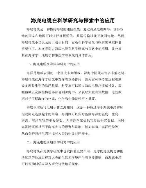 海底电缆在科学研究与探索中的应用