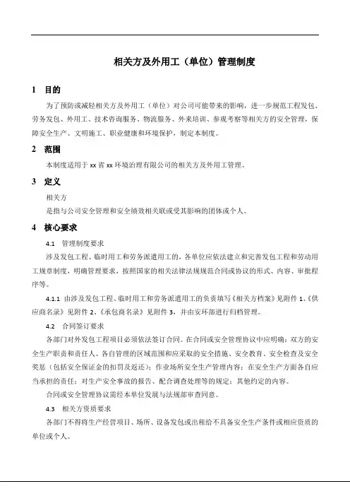 相关方及外用工(单位)管理制度