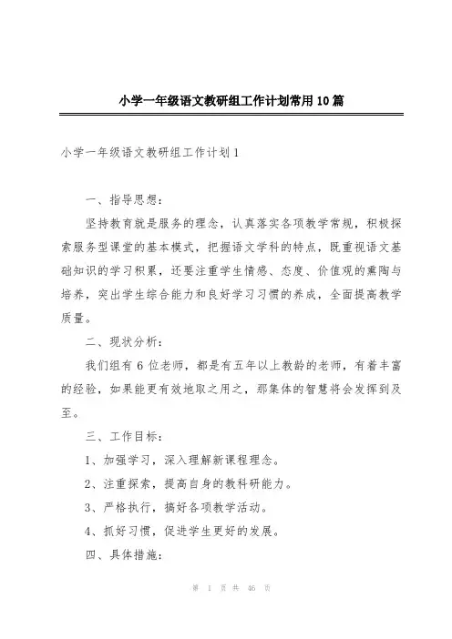 小学一年级语文教研组工作计划常用10篇