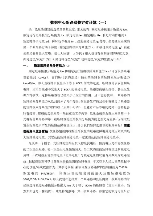 数据中心断路器整定值计算(一)