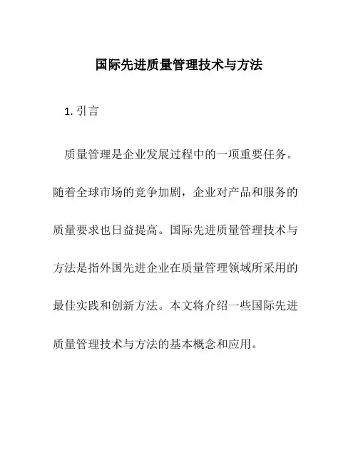 国际先进质量管理技术与方法