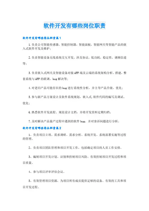 软件开发有哪些岗位职责