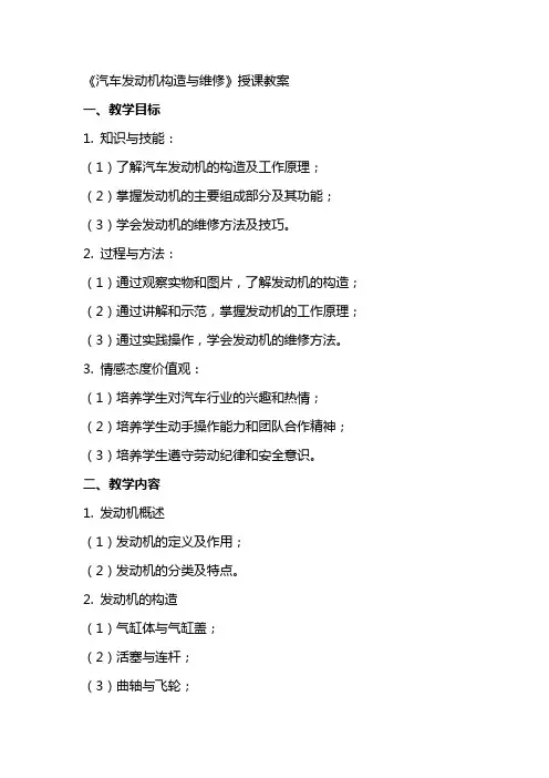《汽车发动机构造与维修 》授课教案