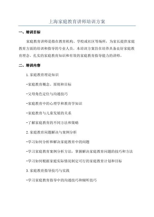 上海家庭教育讲师培训方案