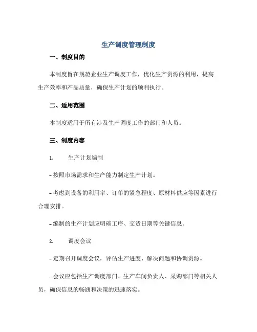 生产调度管理制度正规范本(通用版)