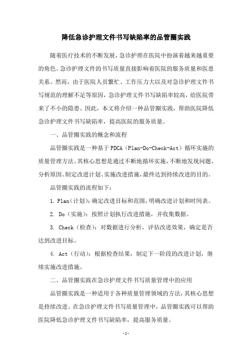 降低急诊护理文件书写缺陷率的品管圈实践