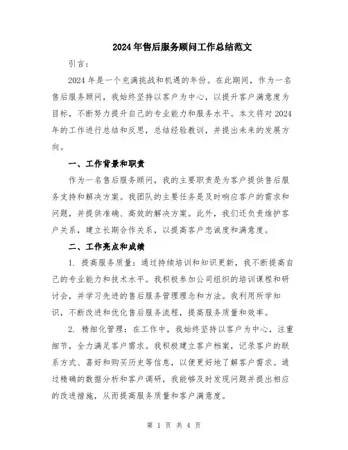 2024年售后服务顾问工作总结范文