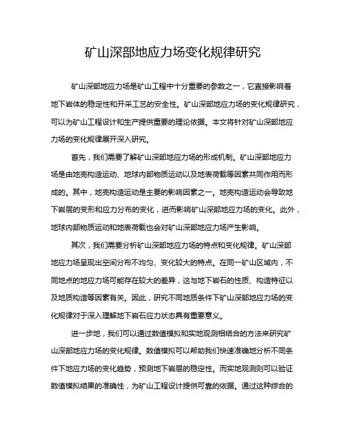 矿山深部地应力场变化规律研究