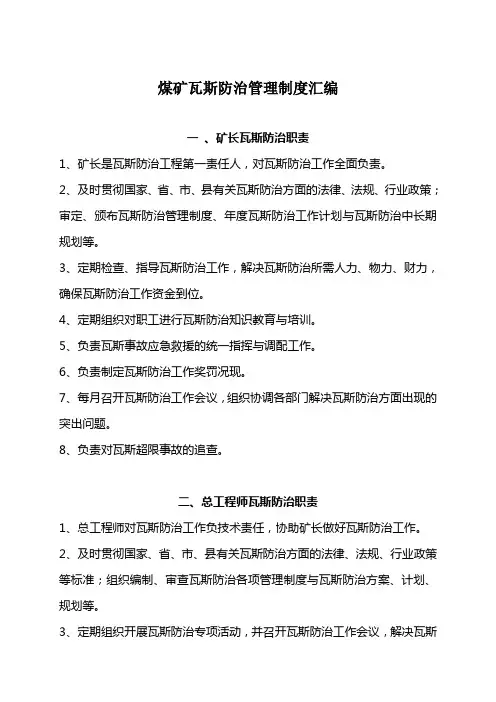 煤矿瓦斯防治管理制度汇编