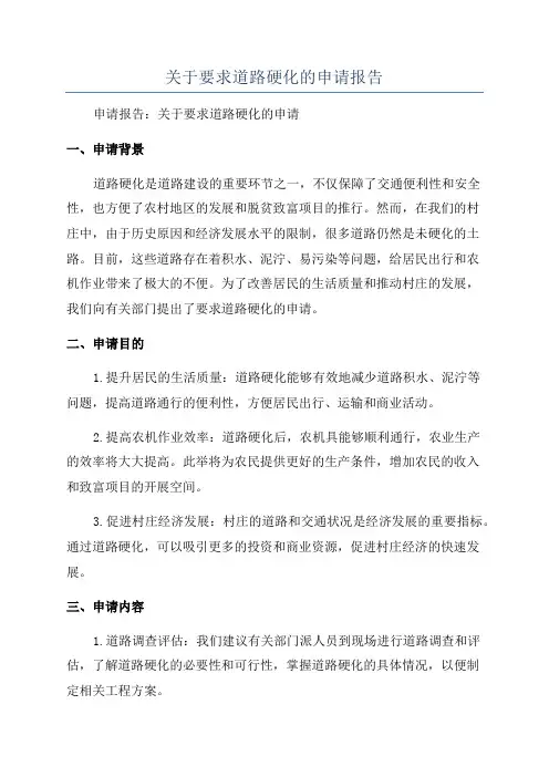 关于要求道路硬化的申请报告