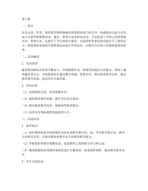 学校联盟活动年度总结(3篇)