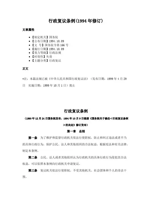 行政复议条例(1994年修订)