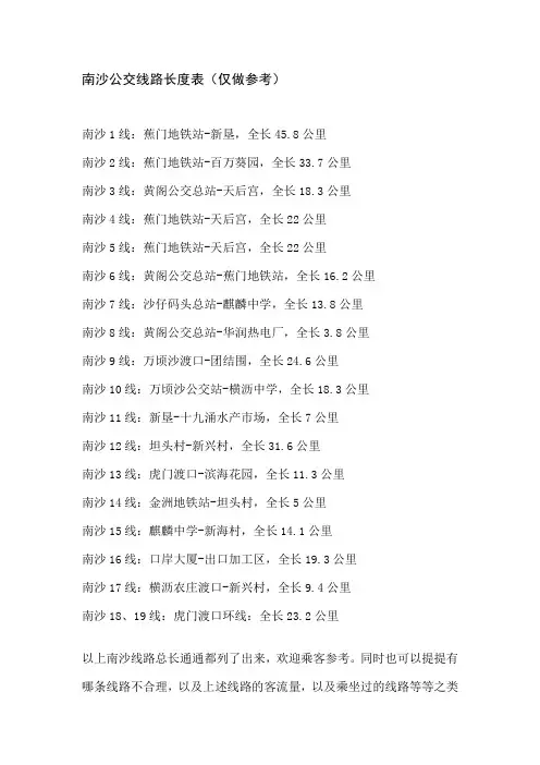 南沙公交线路长度表