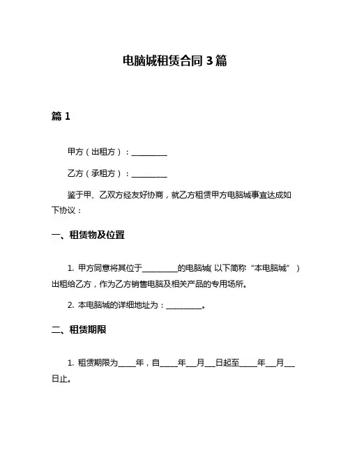 电脑城租赁合同3篇