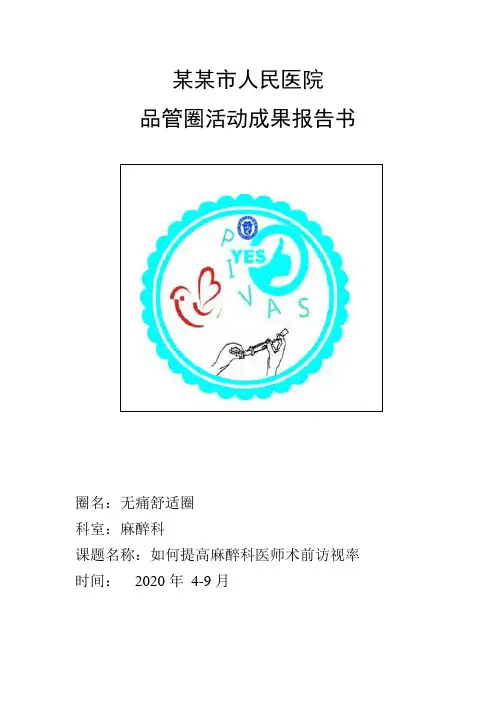 如何提高麻醉科医师术前访视率品管圈汇报书模板