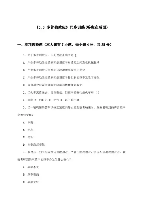 《3.6 多普勒效应》(同步训练)高中物理选择性必修第一册_沪教版_2024-2025学年