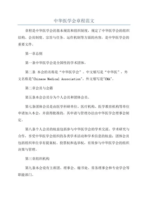 中华医学会章程范文