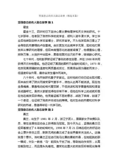 坚强意志的名人励志故事（精选8篇）