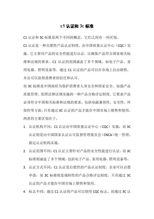 c1认证和3c标准