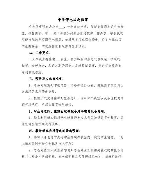 中学停电应急预案(3篇)