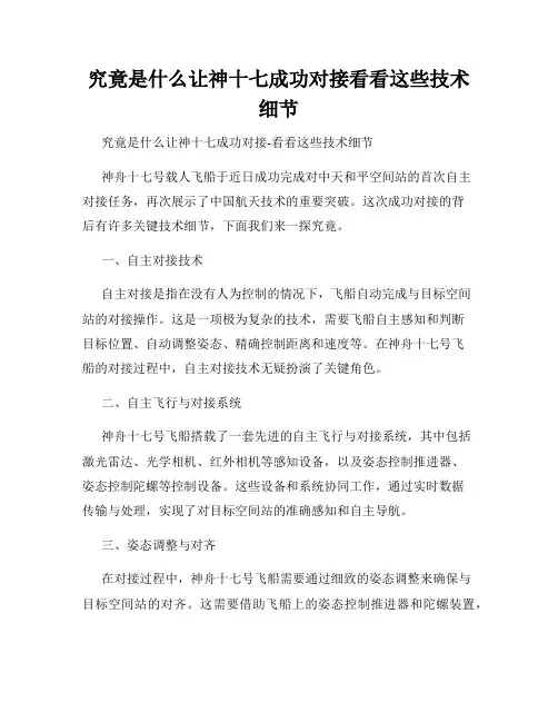 究竟是什么让神十七成功对接看看这些技术细节