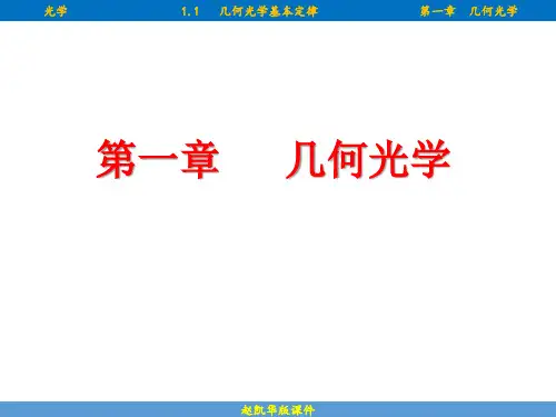 1.1几何光学基本定律(赵凯华版)