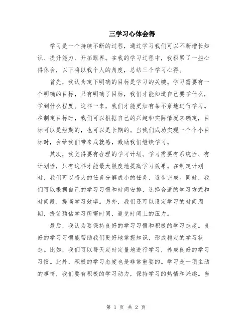 三学习心体会得
