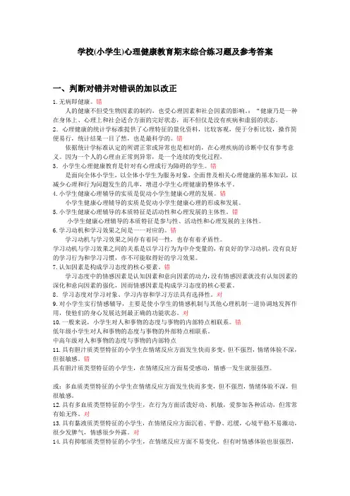 小学生心理健康教育期末综合练习题及参考答案