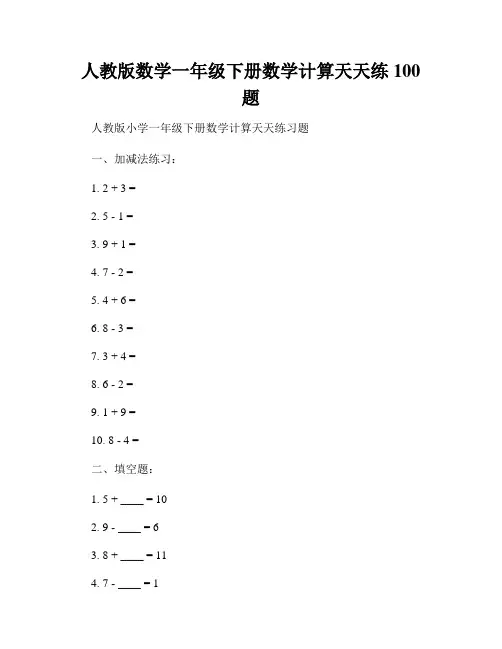 人教版数学一年级下册数学计算天天练100题