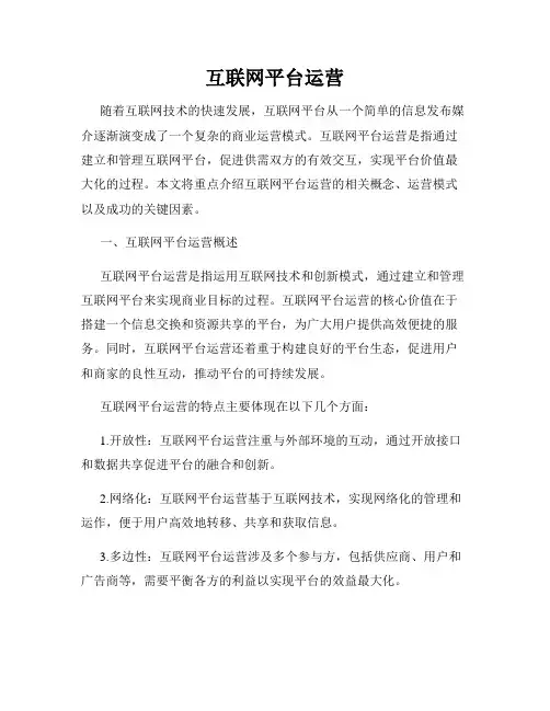 互联网平台运营