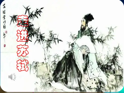走进苏轼PPT