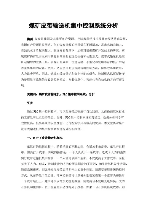 煤矿皮带输送机集中控制系统分析