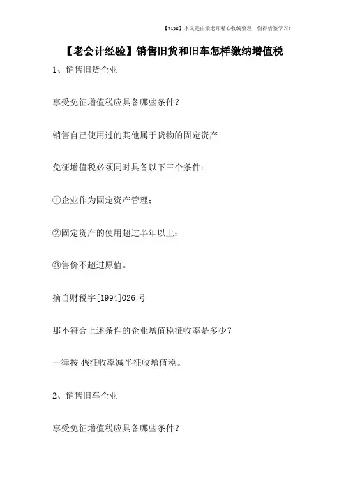 【老会计经验】销售旧货和旧车怎样缴纳增值税